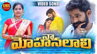 NA MOHANALALI LATEST TELUGU FOLK SONG  2021  CMSCHANNEL [upl. by Notlaw]