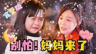 MULTI SUB 全集《别怕！妈妈来了》💕蔚琳新剧✨小朋友演技很好！重活一世，和妈妈在一起的世界才是白的 短剧 drama 最火短剧推荐 短剧全集 MiniDrama 精彩大陆短剧 [upl. by Orran]