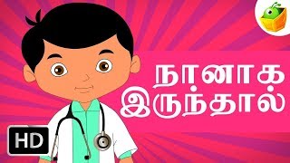 Naanaga Irundhal  Chellame Chellam  Tamil Rhymes For kutties [upl. by Nanyk]