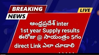 AP inter Supply AP ipase 1st year Results 2024 today  5PM [upl. by Pius]