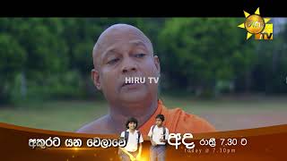 මේ මහත්තයා කව්ද  Akurata Yana Welawe [upl. by Annohsak]