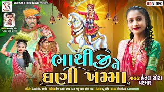 Bhathiji Ne Gani Khamma  Hetal Sodha Parmar New Song Bhathiji Mahraj [upl. by Akinahs]