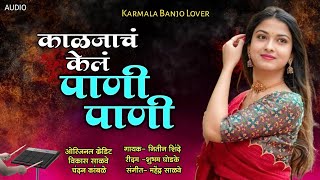 🔥राणी काळजाचं केल पाणी पाणी🔥💕kaljach kel pani pani karmalabanjolover nitinshinde activepad [upl. by Shane]