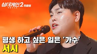 ♨핫클립♨ ＂여전히 노래 잘하시네요＂ 음악을 포기할 수 없는 30호 가수 서시｜싱어게인2｜JTBC 211220 방송 [upl. by Nemra109]