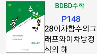 BDBD수학공통수학1 수력충전 P148 28이차함수의그래프와이차방정식의해 [upl. by Barnett]