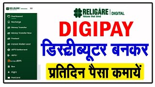 Religare Digipay डिस्ट्रीब्यूटर बनकर प्रतिदिन पैसा कमायें  VLE  MPOnline  Digipay id Apply [upl. by Eiboh]