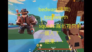 bedwars（cogsworth實戰）第一部影片有縮圖 [upl. by Charis]