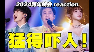 谁家跨晚这么敢唱！【跨年晚会】reaction [upl. by Arondell]