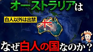 なぜオーストラリアは白人の国になったのか？ [upl. by Adeuga]