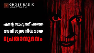 എന്റെ സുഹൃത്ത് പറഞ്ഞ അവിശ്വസനീയമായ പ്രേതാനുഭവം  horror story malayalam  ghost story malayalam [upl. by Ronyam]