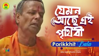 Parikhit Bala  Jemon Ache E Prithibi  যেমন আছে এ পৃথিবী  Dehototto Bangla Gaan [upl. by Jilly931]