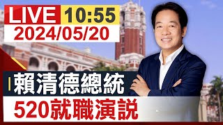 【完整公開】賴清德總統 520就職演說 [upl. by Morly]