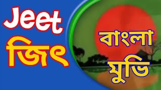 Discover the PowerPacked Bengali Action MovieJeet [upl. by Swanhildas]