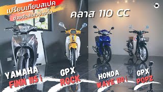 เปรียบเทียบ 4 รุ่น 3 ค่าย คลาส 110 CC  Yamaha Finn 115i  GPX Rock GPX Popz  Honda Wave 110i [upl. by Alpert]