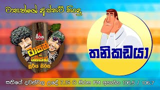 à¶­à¶±à·’à¶šà¶©à¶ºà·  Sirasa FM Tarzan Bappa Upset Song [upl. by Oznola133]