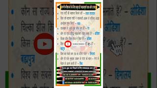 Gk question  shorts viral  Gk  gk gkinhindi  Gk facts  viralvideo  Gk in hindi [upl. by Pazia163]