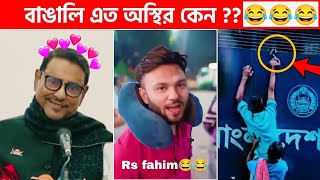 অস্থির বাঙালি 😅 111😁 funny facts  funny video  osthir bangali  funny video  osthir bengali [upl. by Ahtabbat]