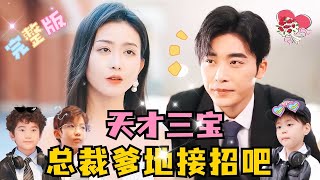 MULTI SUB 💕高明×李影✨爹地你好！我来给你送亲子报告了！短剧 drama 甜宠 萌宝 霸总 MiniDrama 精彩大陆短剧 [upl. by Elletsirk948]