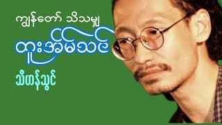 ကျွန်တော် သိသမျှ ထူးအိမ်သင်  စာရေးသူ သီဟန်သွင် Audio Books [upl. by Leiva]