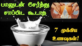 பாலுடன் சேர்த்து சாப்பிட கூடாத 7 உணவுகள்  benefits  tamil  milk [upl. by Zelig]