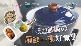 富士琺瑯 x 三點水料理💧｜🚀30分鐘輕鬆料理🍲｜家常便飯好煮意🔥｜兩餸一湯｜琺瑯鍋極速料理食譜⏱本地南瓜蒸排骨｜FUJIHORO JAPAN [upl. by Kruse]