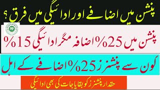 Difference Pension Increase amp Payment پنشن میں 25 اضافہ مگر 15 ادائیگی  Arrears are being Paid [upl. by Skrap930]