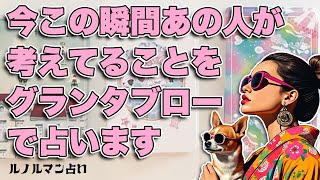 恋愛占い❣️グランタブローで【今この瞬間！あの人が考えていること】を占います🦸‍♀️✨【ルノルマン占い・タロット占い】ぜひご覧ください🦸‍♂️✨ [upl. by Aremahs]