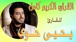 055 سورة الرحمن ـ يحيى حوى Reciter Yahya Hawwa [upl. by O'Connell]