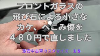 フロントガラスの飛び石による小さなカケ、へこみキズを480円で直しました [upl. by Eelirak]