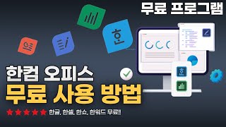 한컴오피스 무료 사용 방법 정품인증 필요없이 한글 최신 버전100 무료 사용가능 [upl. by Yelekalb]