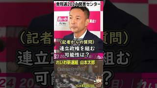 「連立政権を組むか？問われた れいわ新選組 山本太郎が、民主党政権の再来・野田立憲に対して怒りのコメント「立民民主と名前が変わったたが中身は、増税しないと嘘をついて消費税10％に上げた民主党でしょ」 [upl. by Oniliuqnart]