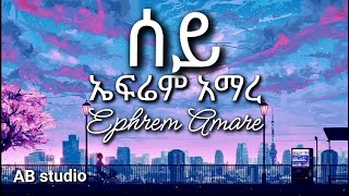 Ephrem Amare  Sey  ሰይ  Ethiopian Music lyrics [upl. by Betti]