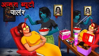 अप्सरा ब्यूटी पार्लर  Apsara Beauty Parlour  Hindi Kahaniya  Stories in Hindi  Horror Stories [upl. by Eelik]