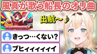 いろはちゃんが歌う船長のあの曲がキツくないと話題に【風真いろは切り抜き宝鐘マリンホロライブ6期生切り抜きholoX】 [upl. by Latham398]