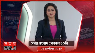 সময় সংবাদ  সকাল ১০টা  ০১ অক্টোবর ২০২৩  Somoy TV Bulletin 10am  Bangladeshi News [upl. by Seed]