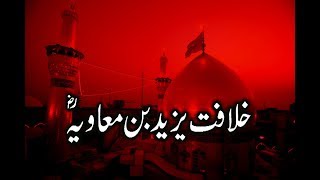 khilafat e Yazeed bin muawiya RA  خلافت یزید بن معاویہ  Bayan UrduHindi [upl. by Hoo266]