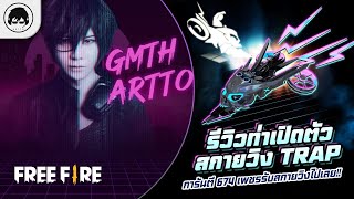 Free FireEP876 GM Artto รีวิิวท่าเปิดตัวและสกายวิง TRAP การันตี 674 เพชรรับสกายวิงไปเลย [upl. by Ariane]