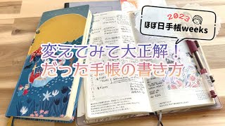 手帳の書き方で唯一変えたこと  1年分のほぼ日weeksをぱらぱら  大当たりだったガチャガチャ。 [upl. by Eltsyek143]