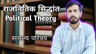 Political Theory Overview [upl. by Nalyak893]