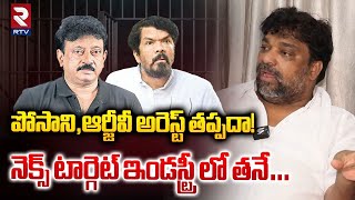 పోసానిఆర్జీవీ అరెస్ట్ తప్పదా  Producer Natti Kumar On RGV Posani Murali Krishna Arrest  RTV [upl. by Valentina]