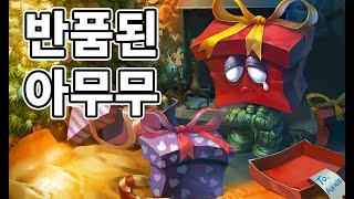 반품된 아무무 스킨 ReGifted Amumu Skin [upl. by Fawn]