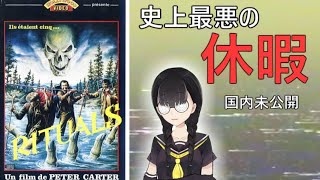 新・ウィークエンド【小原マリアの裏映画200本ノック Vol103】 [upl. by Lissy349]