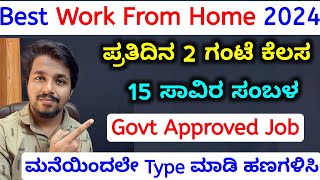 ಮನೆಯಿಂದ ದಿನವೂ 2 ಗಂಟೆ ಕೆಲಸ 15000ರೂ ಸಂಬಳ  work from home jobs 2024 kannada  best part time job 2024 [upl. by Vail319]