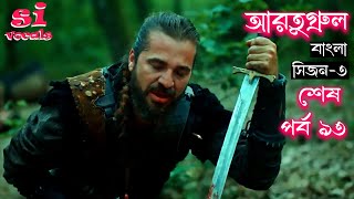 Season 3 Episode 93 Ertugrul Ghazi Bangla Dubbing  দিরিলিস আরতুগ্রুল বাংলা  Overview [upl. by Iat152]