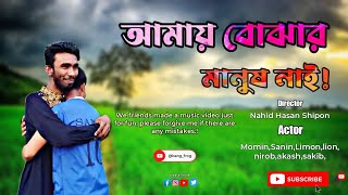 আমায় বোঝার মানুষ নাই  Amay Bojhar manush nai  Momin  Shipon  Bangla song  Emotional song [upl. by Eolanda]