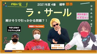 同じ手順！最後に落とし穴【2021年度 ラ・サール高校 4番】 [upl. by Okin]