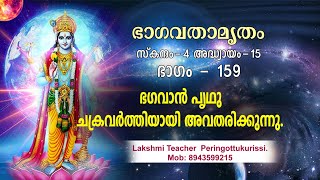 ഭഗവാൻ പൃതു ചക്രവർത്തിയായി അവതരിക്കുന്നു [upl. by Ahar]