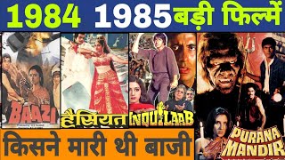 sal 1984 aur sal 1985 mein aane wali sabhi badi filmen Box office collection Bollywood movie [upl. by Budde798]