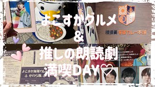 【推し活 Vlog】横須賀でグルメと朗読劇を満喫した日 [upl. by Louisette468]