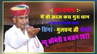 mulchand choudhary Bhajan Comedy new 2022 meto araj kru guru Thane charna m rakho mhane [upl. by Park]